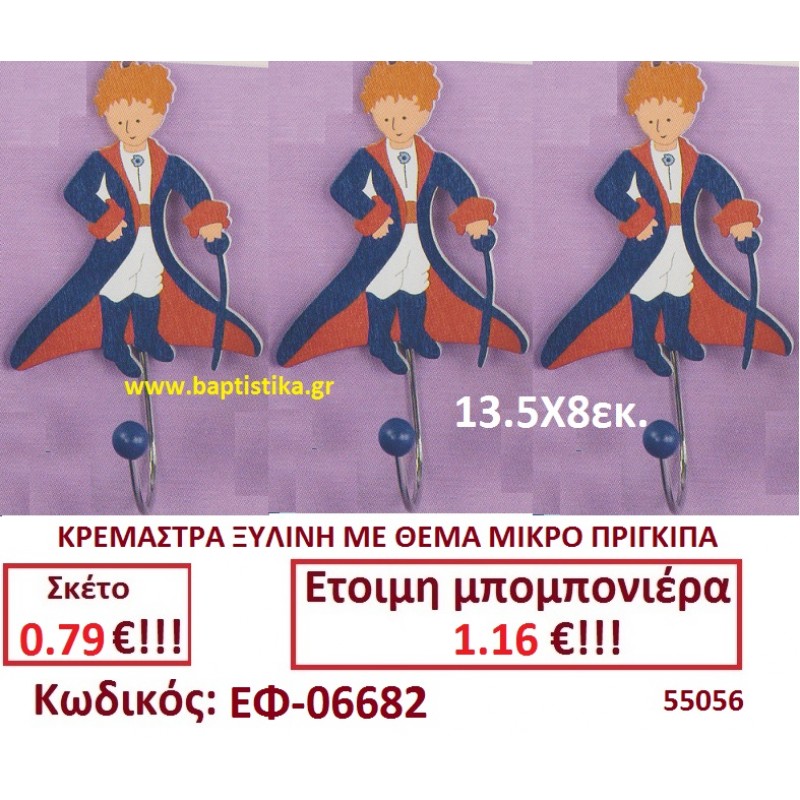 ΜΙΚΡΟΣ ΠΡΙΓΚΙΠΑΣ ΞΥΛΙΝΟΣ ΚΡΕΜΑΣΤΡΑ μπομπονιέρες βάπτισης - γαμου & δώρα πάρτυ σε οικονομικές και φτηνές τιμές Ιλισια Ζωγραφου ΜΕΓΑΛΕΣ ΠΡΟΣΦΟΡΕΣ ΕΝΤΟΣ ΚΑΤΑΣΤΗΜΑΤΟΣ
